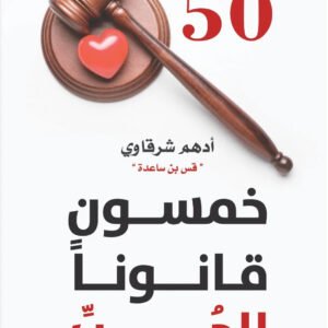 خمسون قانونا للحب