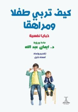 كيف تربي طفلا ومراهقا