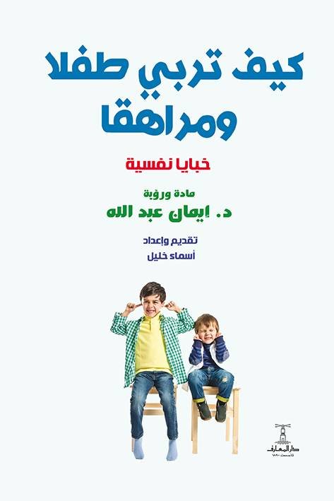 كيف تربي طفلا ومراهقا