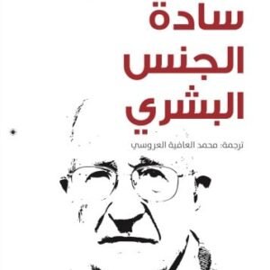سادة الجنس البشري