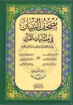 التبيان في متشابهات القرآن
