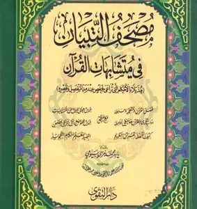 التبيان في متشابهات القرآن