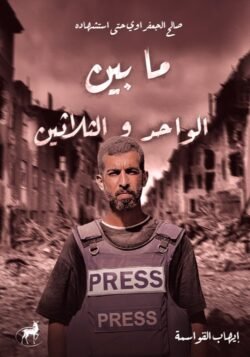 ما بين الواحد والثلاثين صالح الجعفراوي حتى استشهاده