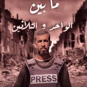 ما بين الواحد والثلاثين صالح الجعفراوي حتى استشهاده