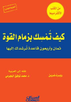 كيف تمسك بزمام القوة؟