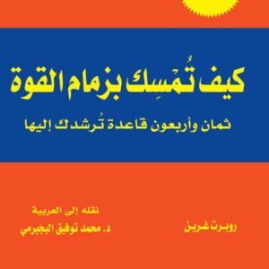 كيف تمسك بزمام القوة؟