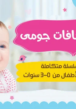 اكتشافات جومي : سلسلة متكاملة للأمهات والأطفال من 0 ل 3 سنوات ‎