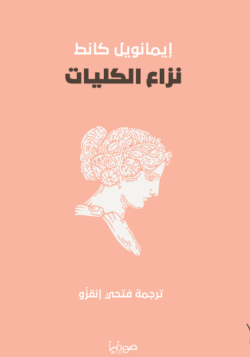 نزاع الكليات