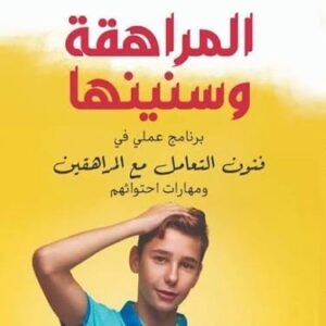 المراهقة وسنينها