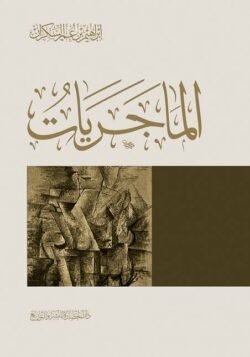 الماجريات ط الحضارة