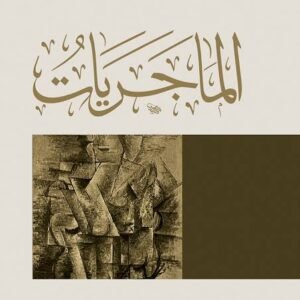 الماجريات ط الحضارة
