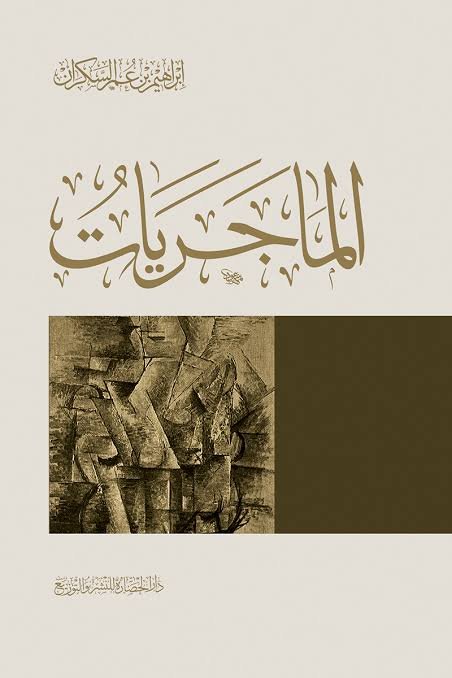 الماجريات ط الحضارة