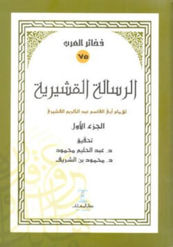 الرسالة القشيرية للإمام القشيري 2 أجزاء