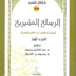 الرسالة القشيرية للإمام القشيري 2 أجزاء