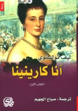 أنا كارينينا 1/2