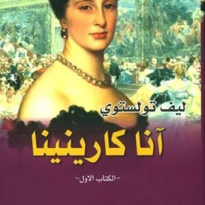 أنا كارينينا 1/2