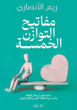 مفاتيح التوازن الخمس