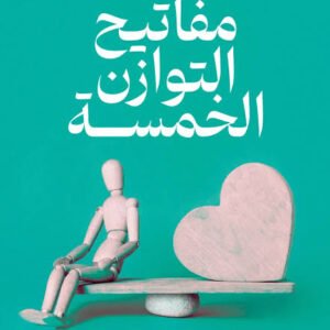 مفاتيح التوازن الخمس
