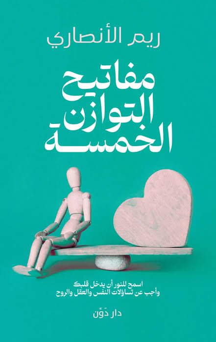 مفاتيح التوازن الخمس