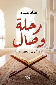 رحلة وصال 300 آية من كتاب الله