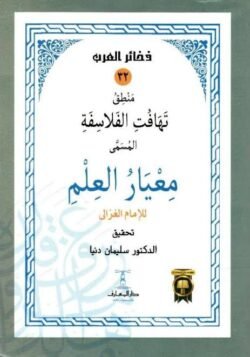 منطق تهافت الفلاسفة - معيار العلم للغزالي
