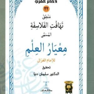 منطق تهافت الفلاسفة - معيار العلم للغزالي