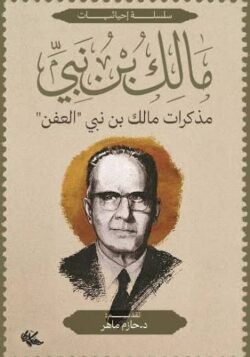 مذكرات مالك بن نبي العفن