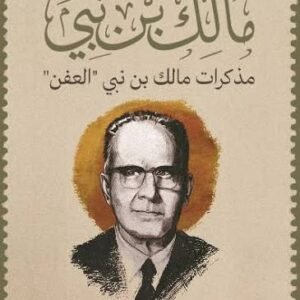مذكرات مالك بن نبي العفن