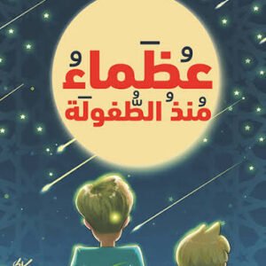 عظماء منذ الطفولة