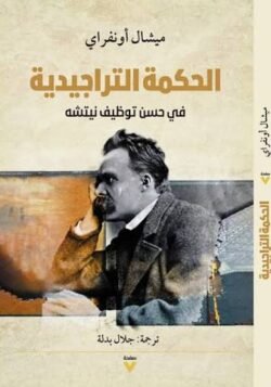 الحكمة التراجيدية في حسن توظيف نيتشه