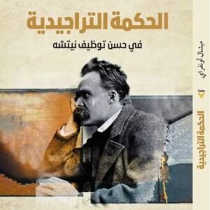 الحكمة التراجيدية في حسن توظيف نيتشه