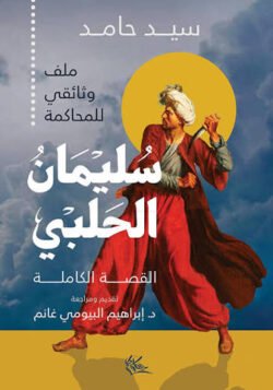 سليمان الحلبي القصة الكاملة
