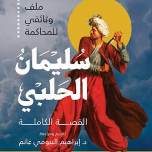 سليمان الحلبي القصة الكاملة