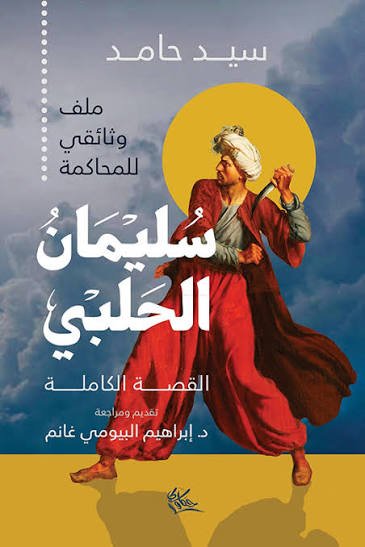 سليمان الحلبي القصة الكاملة