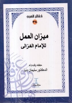 ميزان العمل للغزالي