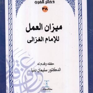 ميزان العمل للغزالي