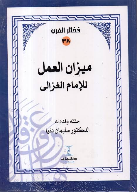 ميزان العمل للغزالي