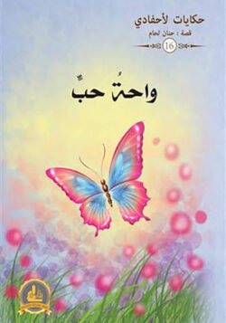 واحة حب ج16 / حكايات لأحفادي