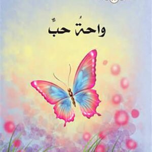 واحة حب ج16 / حكايات لأحفادي