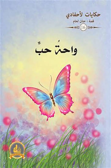 واحة حب ج16 / حكايات لأحفادي