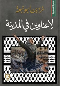 لا عناوين في المدينة