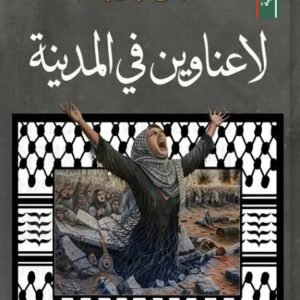 لا عناوين في المدينة