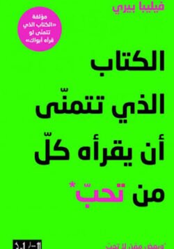 الكتاب الذي تتمنى أن يقرأه كل من تحب