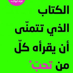 الكتاب الذي تتمنى أن يقرأه كل من تحب