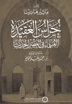 حراس العقيدة: العلماء في العصر الحديث