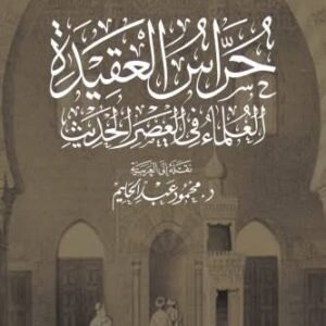 حراس العقيدة: العلماء في العصر الحديث