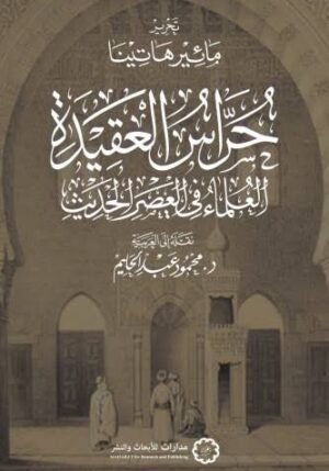 حراس العقيدة: العلماء في العصر الحديث
