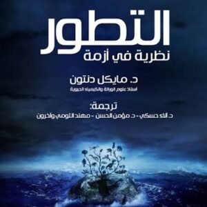 التطور نظرية في أزمة