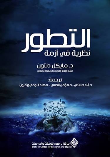 التطور نظرية في أزمة
