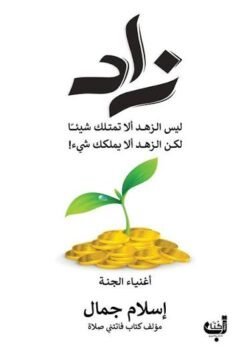 زاد اسلام جمال